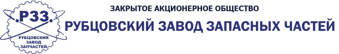 РУБЦОВСКИЙ ЗАВОД ЗАПЧАСТЕЙ